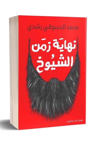 نهاية زمن الشيوخ