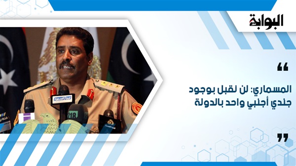 المسماري: لن نقبل