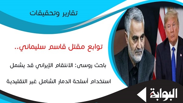 توابع مقتل قاسم سليماني..