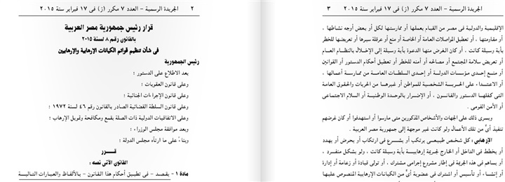 قانون الكيانات الإرهابية..