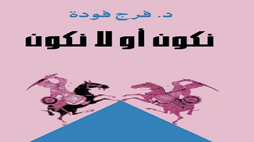 في ذكرى فرج فودة..